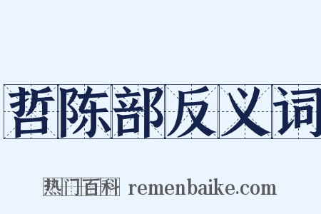 哲陈部反义词是什么意思的图片